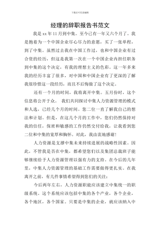 经理的辞职报告书范文