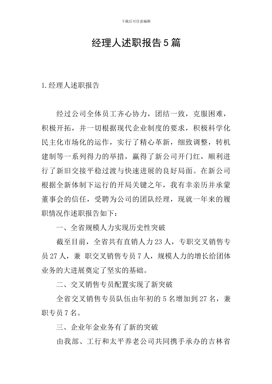 经理人述职报告5篇_第1页