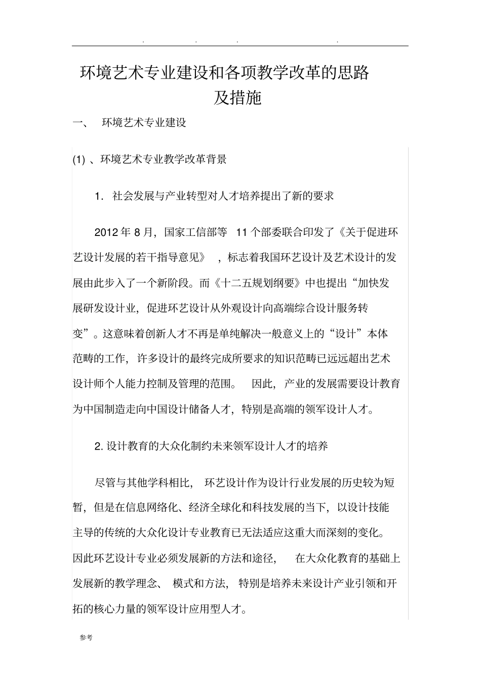 专业建设和各项教学改革的思路和措施方案_第1页