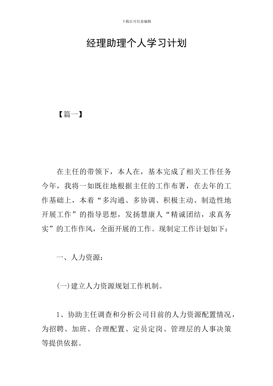 经理助理个人学习计划_第1页
