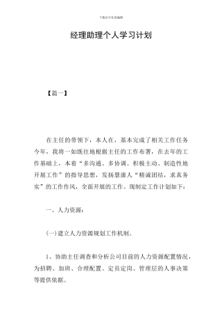 经理助理个人学习计划