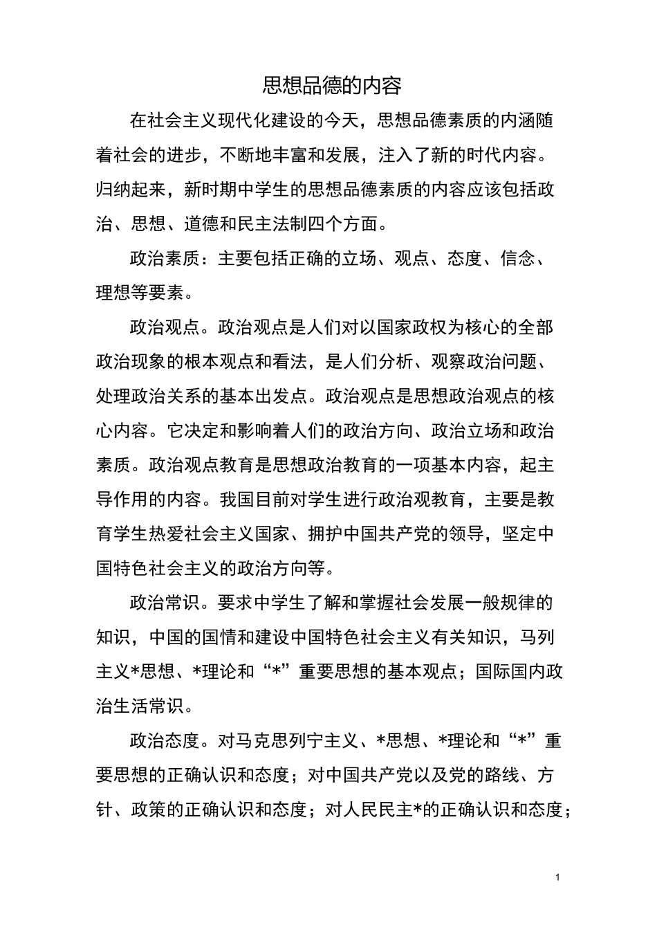 思想品德的内容_第1页