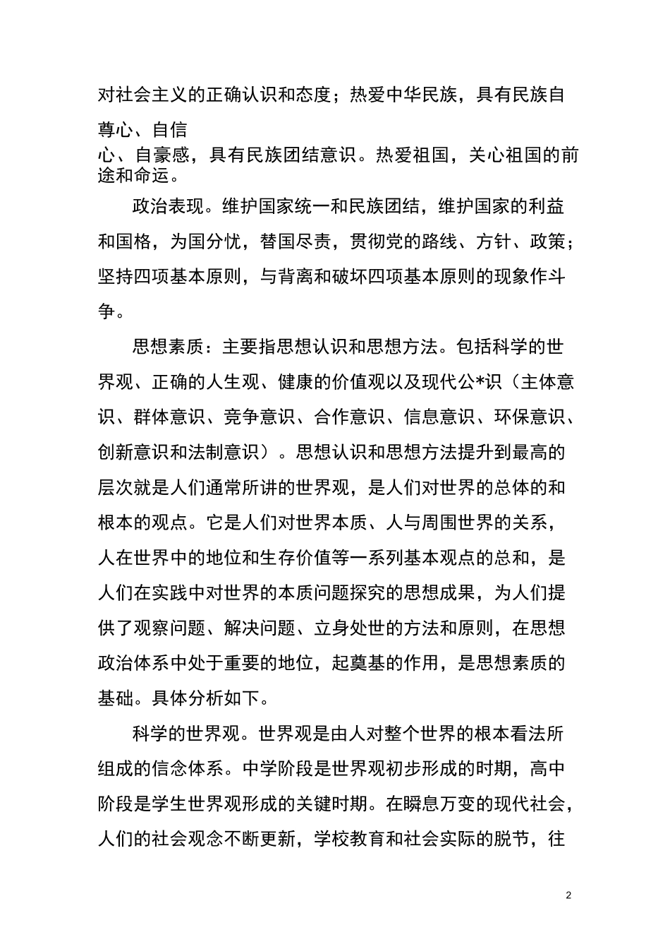 思想品德的内容_第2页