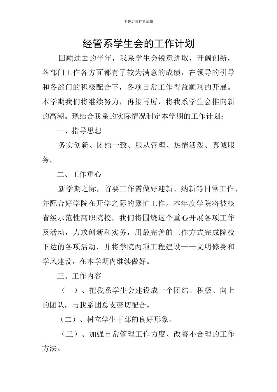 经管系学生会的工作计划_第1页