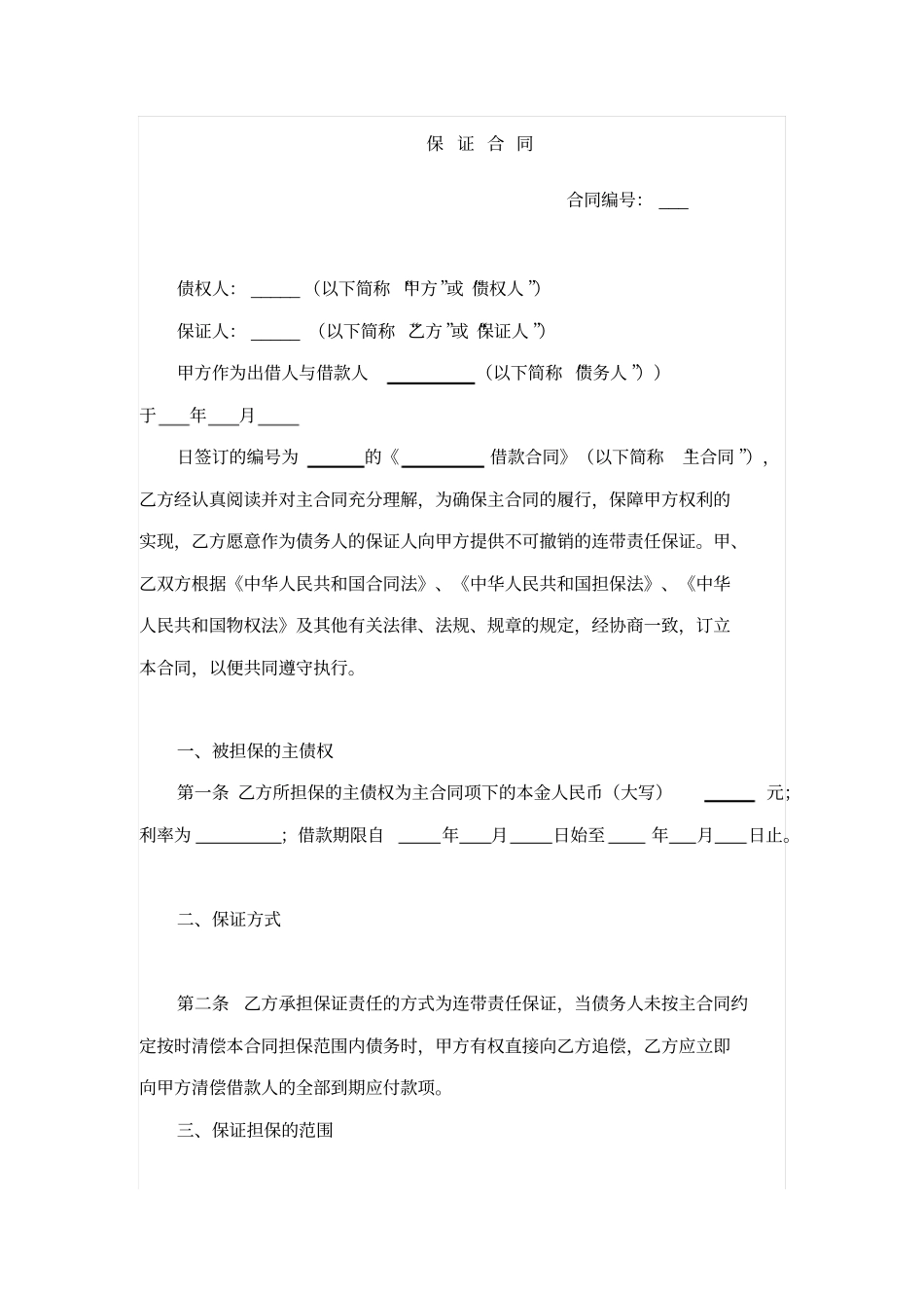 专业律师起草的保证合同范本个人保证人_第1页