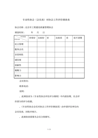 专业性协会对协会工作评价调查表