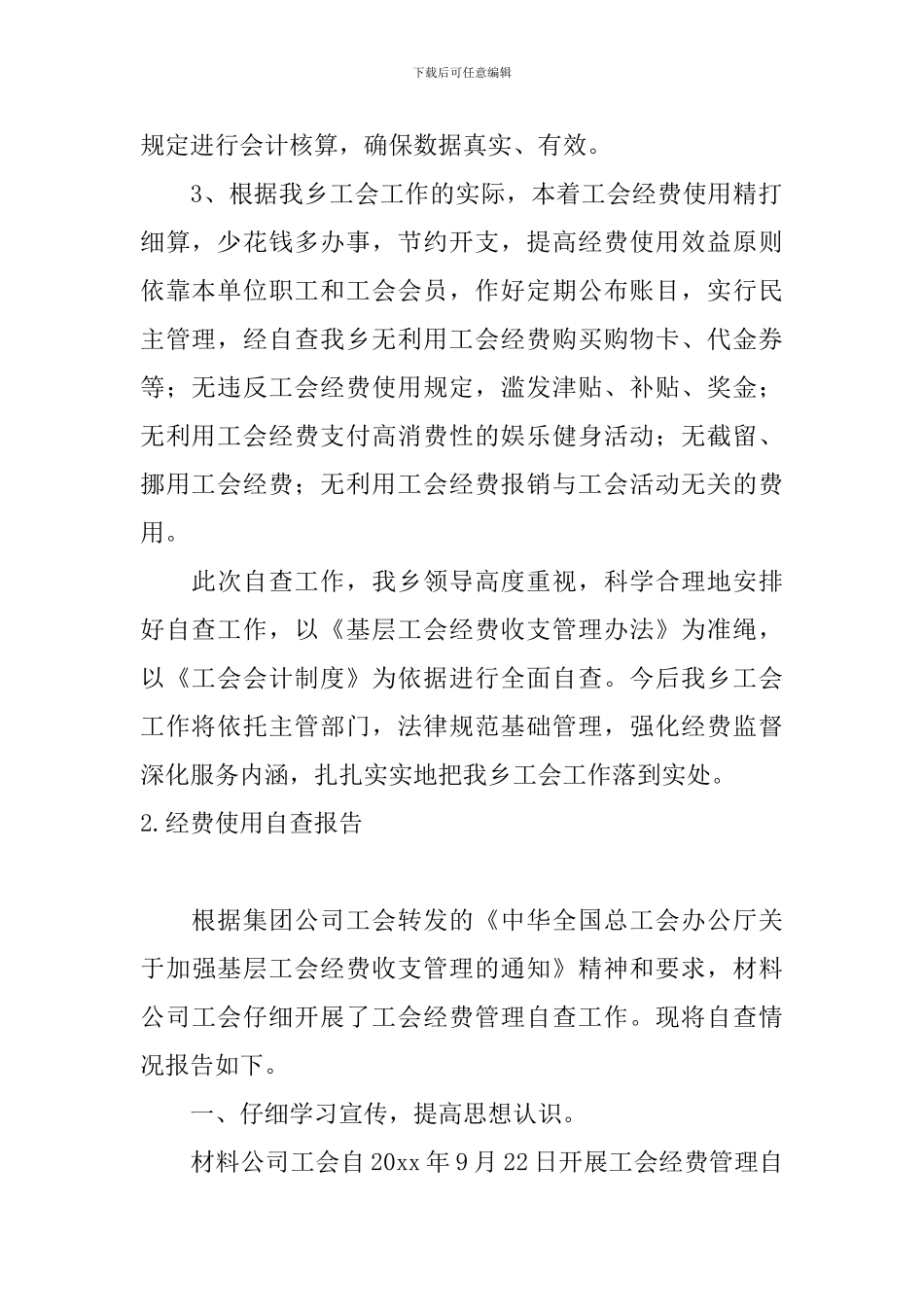 经费使用自查报告5篇_第2页