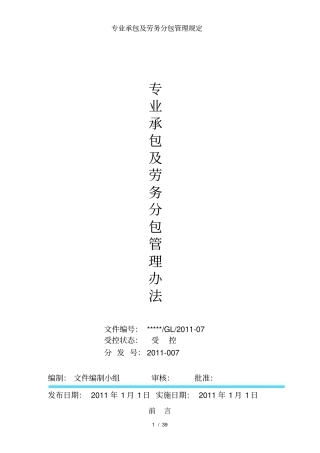 专业承包及劳务分包管理规定