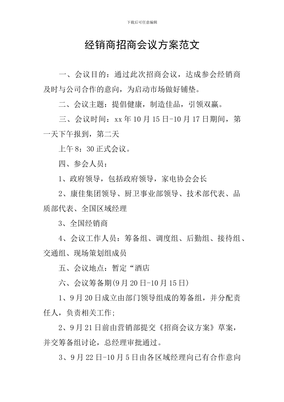 经销商招商会议方案范文_第1页