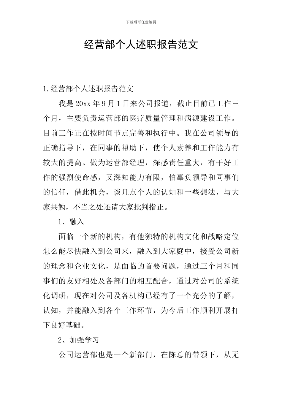 经营部个人述职报告范文_第1页