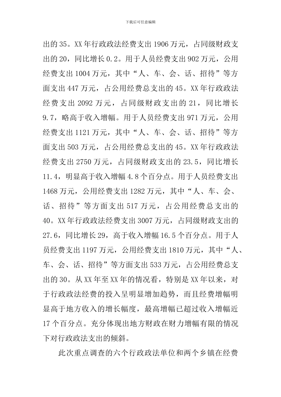 经费调研报告3篇_第3页