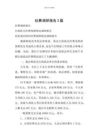 经费调研报告3篇