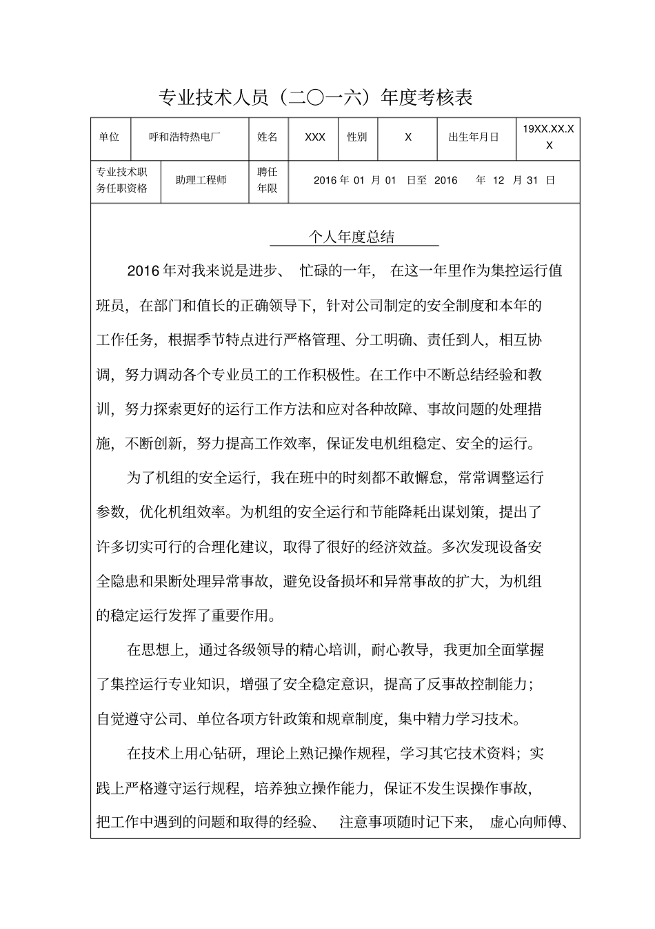 专业技术人员216年考核表_第1页