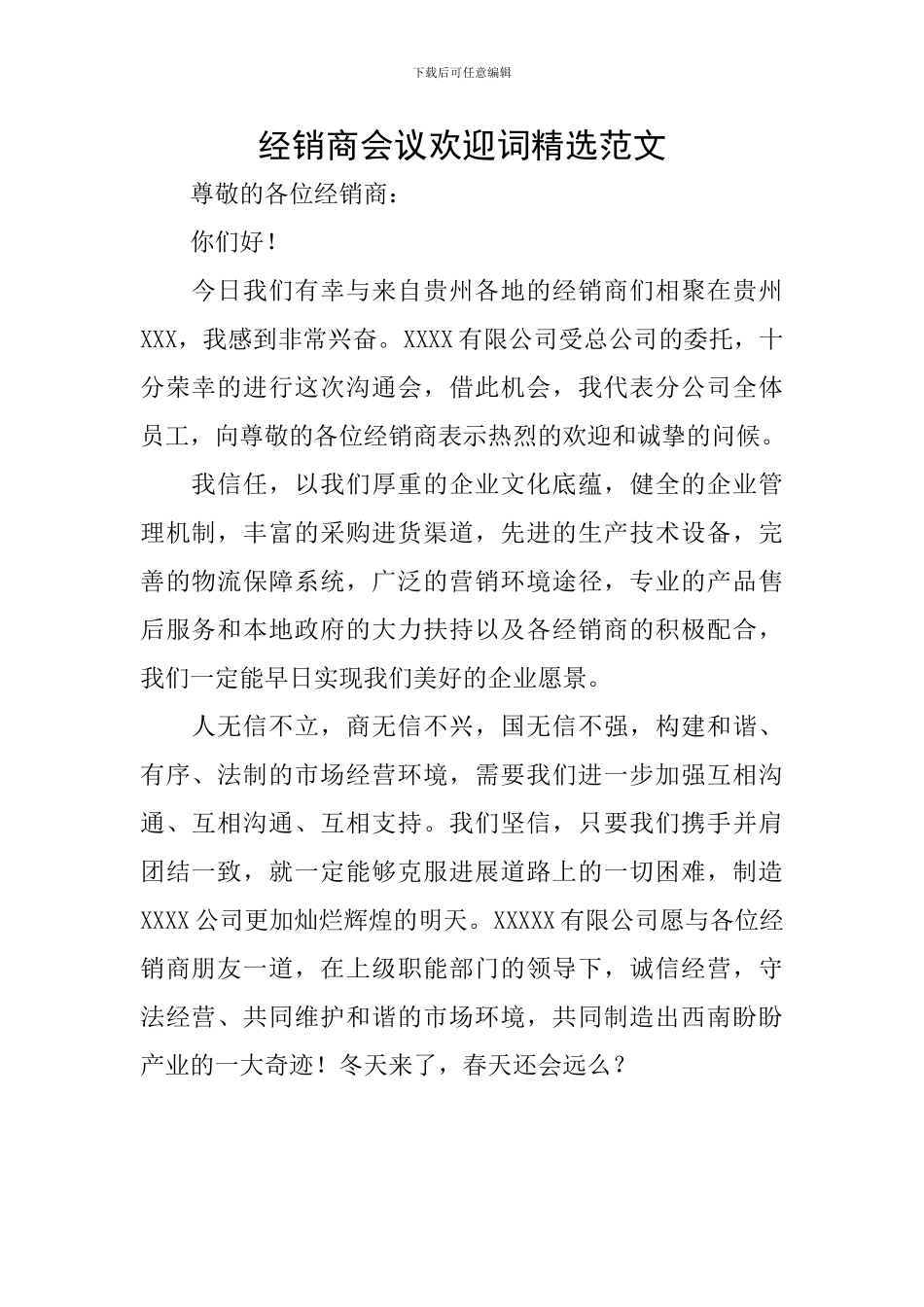 经销商会议欢迎词精选范文_第1页