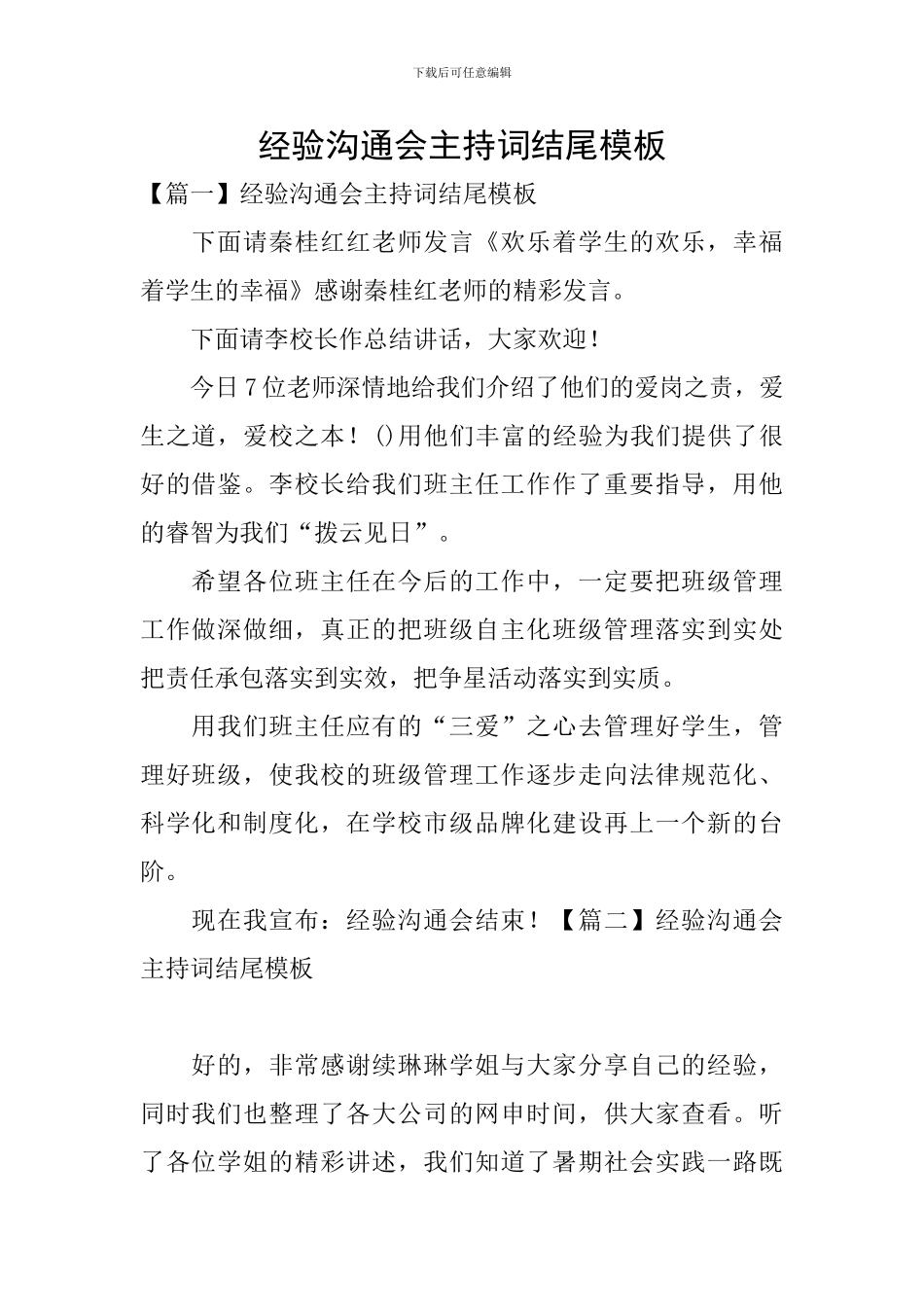 经验交流会主持词结尾模板_第1页