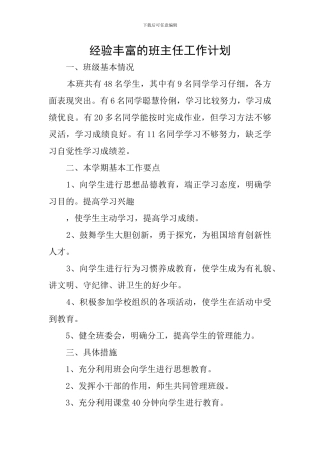经验丰富的班主任工作计划