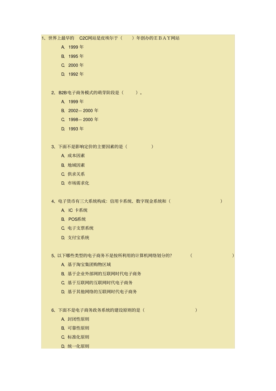 专业技术人员互联网时代电子商务试题与答案资料_第1页