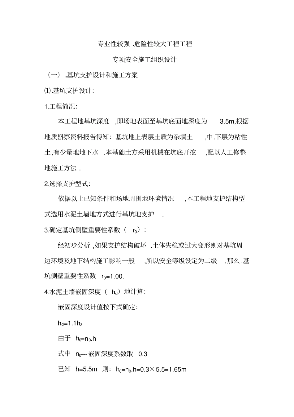专业性较强危险性较大工程项目管理专项安全施工组织设计_第1页