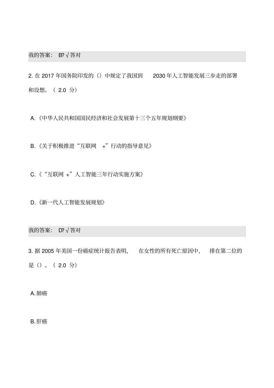 专业技术人员公需科目人工智能与健康考试答案_第1页