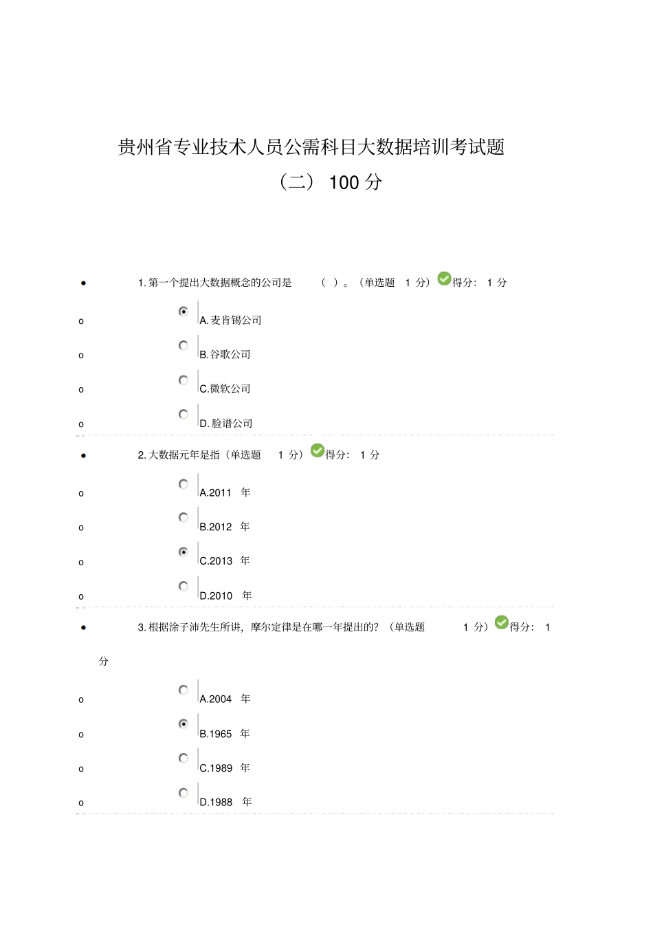 专业技术人员公需科目大数据培训答案第2套_第1页