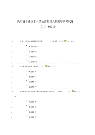 专业技术人员公需科目大数据培训答案第2套
