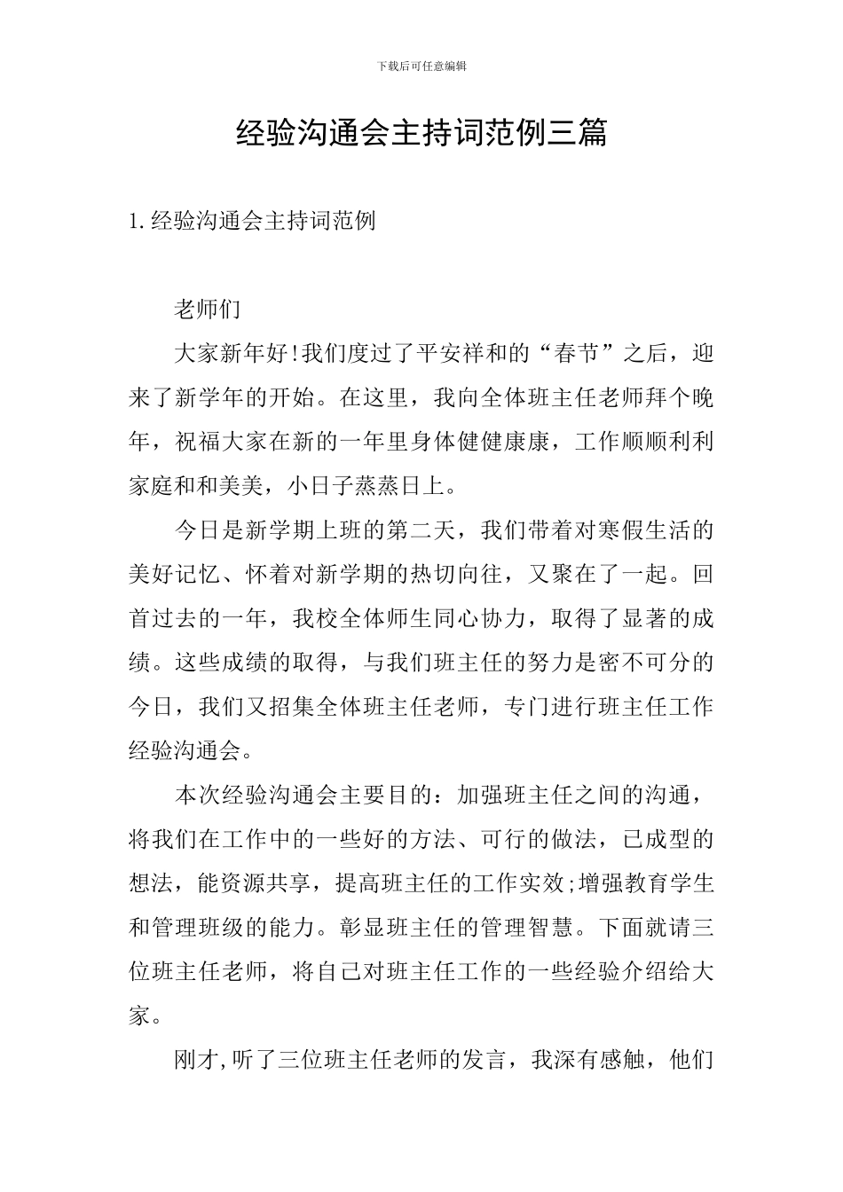 经验交流会主持词范例三篇_第1页