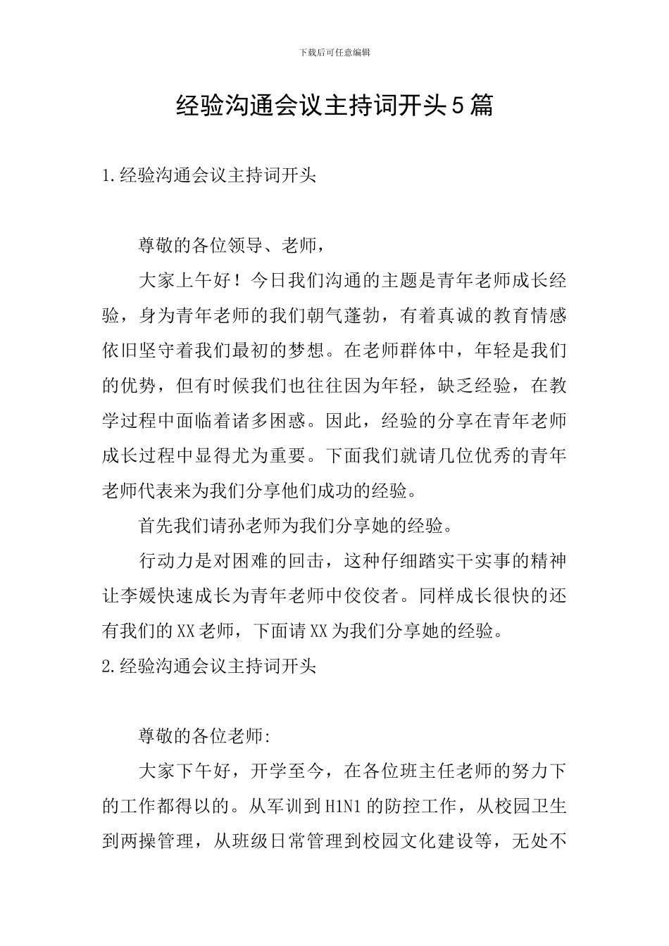 经验交流会议主持词开头5篇_第1页