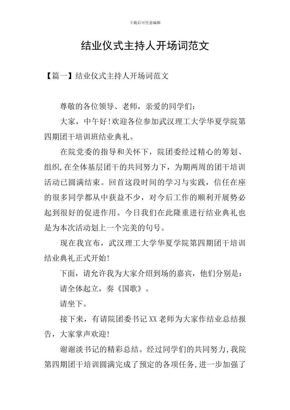 结业仪式主持人开场词范文_第1页