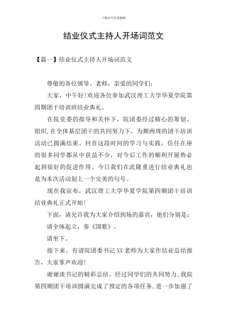 结业仪式主持人开场词范文