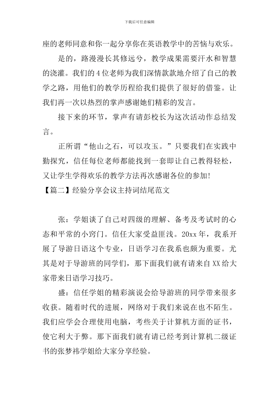 经验分享会议主持词结尾范文_第2页