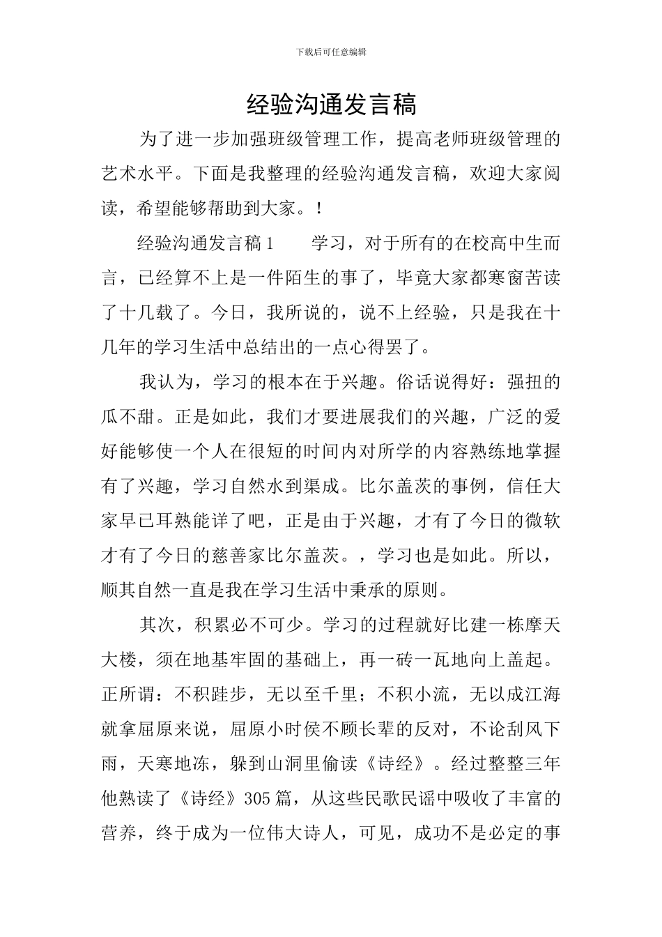 经验交流发言稿_第1页