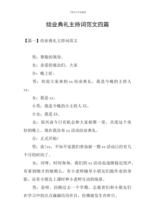 结业典礼主持词范文四篇