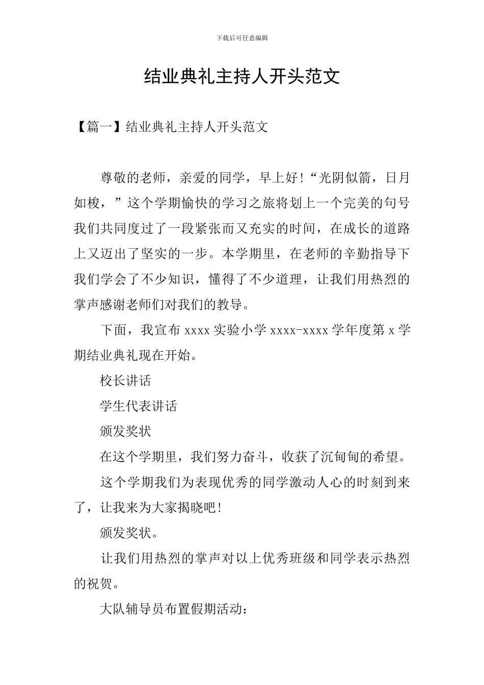结业典礼主持人开头范文_第1页