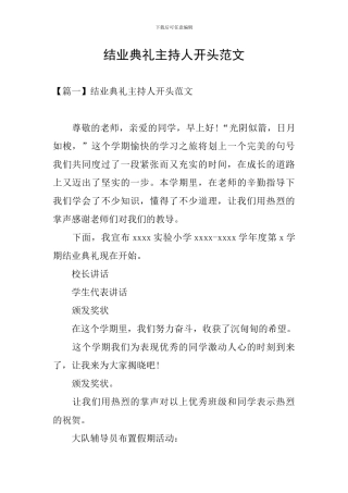 结业典礼主持人开头范文