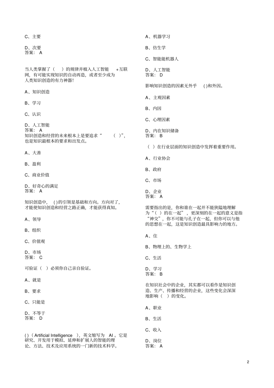 专业技术人员——知识创造与经营试题与答案汇总_第2页