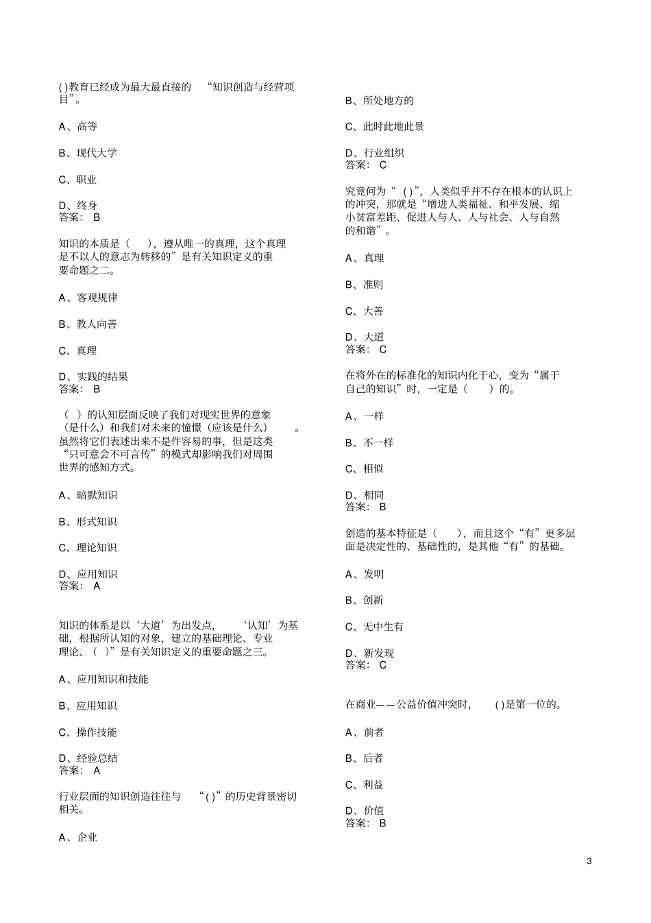 专业技术人员——知识创造与经营试题与答案汇总_第3页