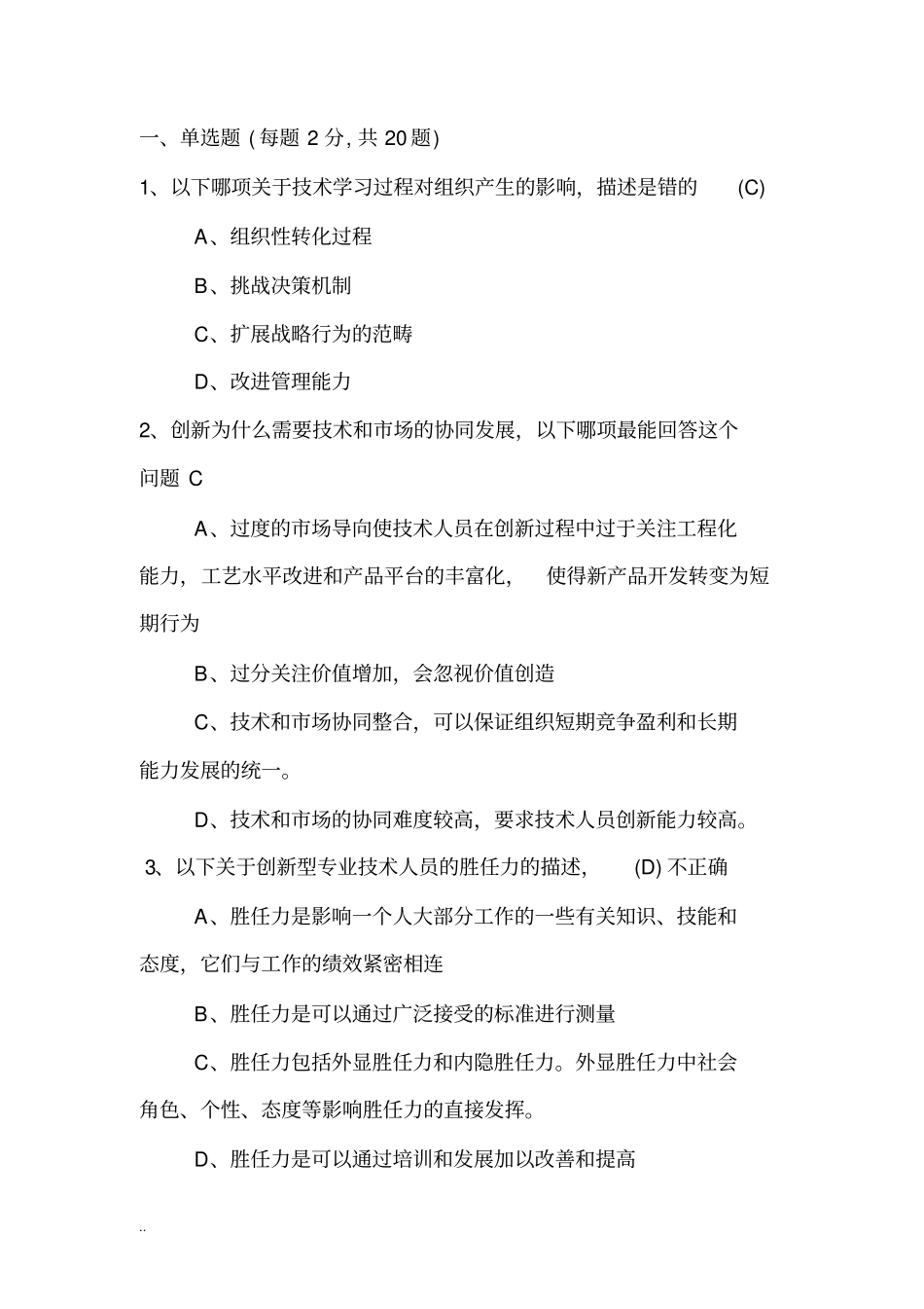 专业技术人员创新能力培养与提高复习题答案_第1页