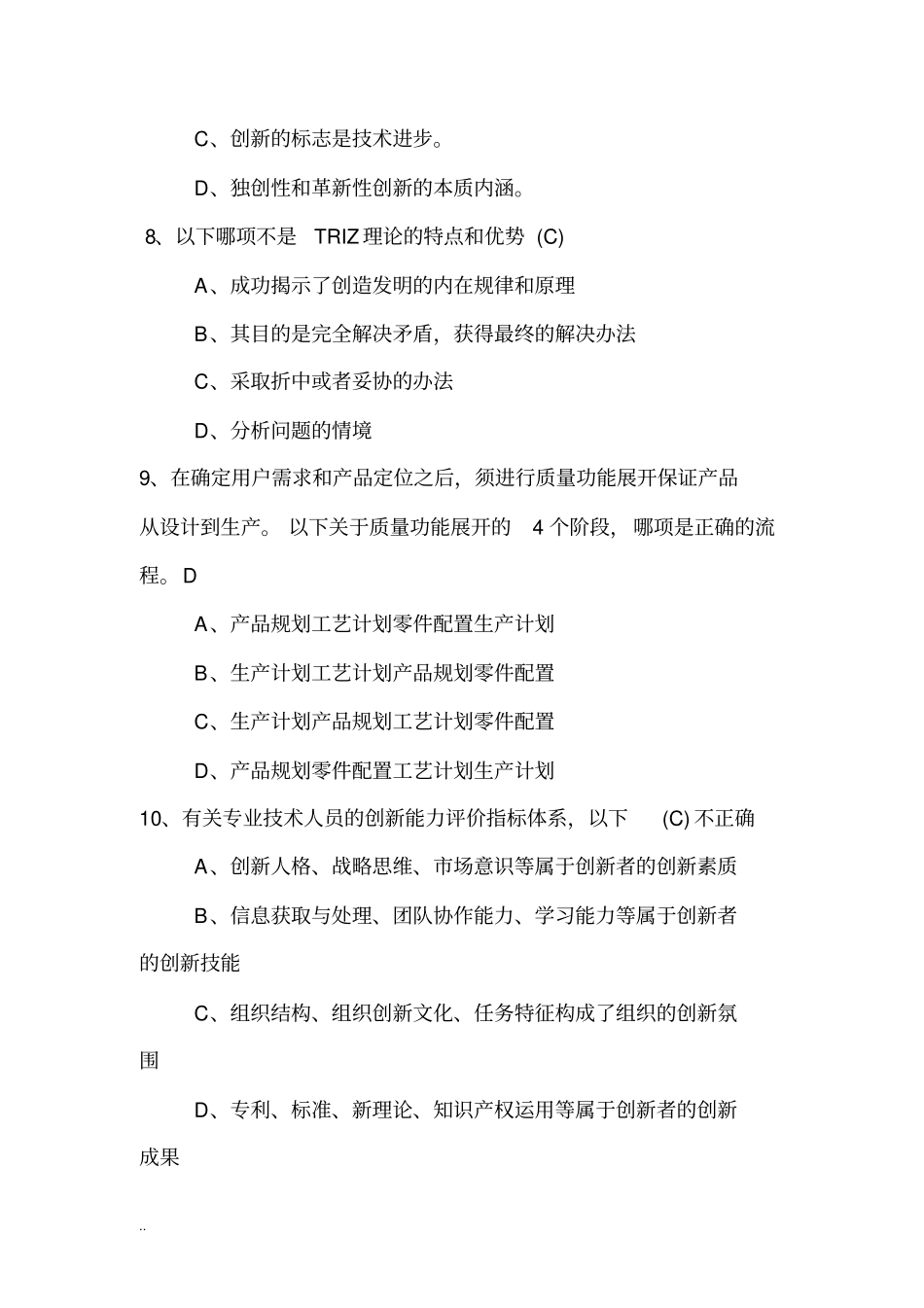 专业技术人员创新能力培养与提高复习题答案_第3页