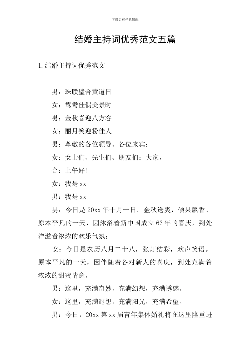 结婚主持词优秀范文五篇_第1页