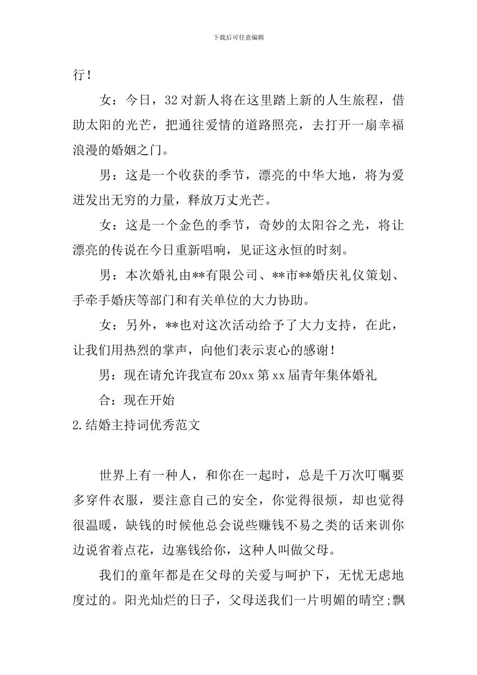 结婚主持词优秀范文五篇_第2页