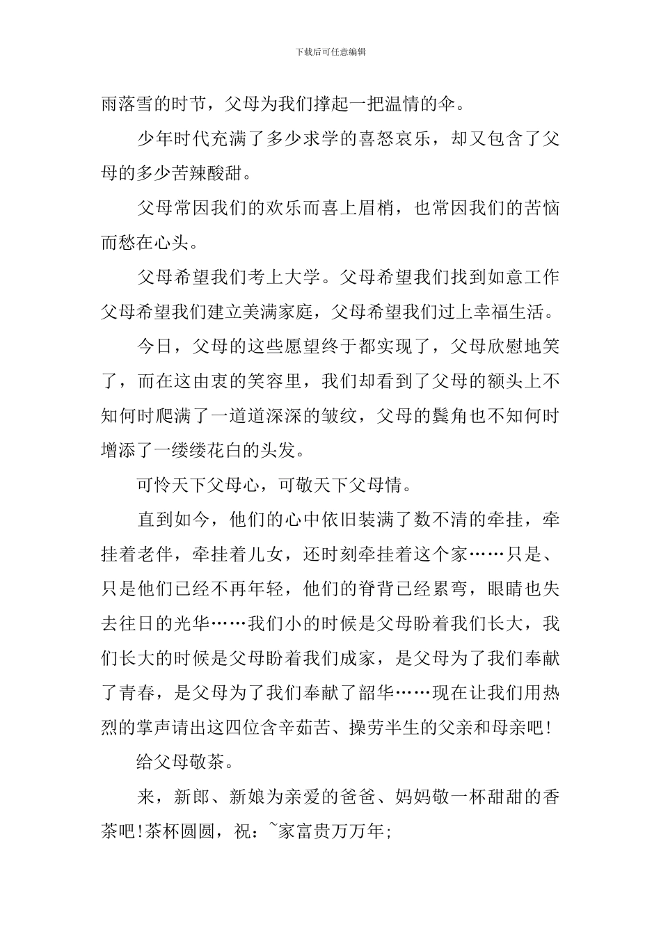 结婚主持词优秀范文五篇_第3页