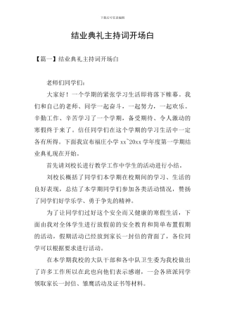 结业典礼主持词开场白