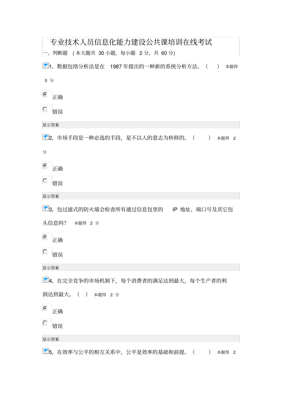 专业技术人员信息化能力建设公共课培训在线考试答案_第1页