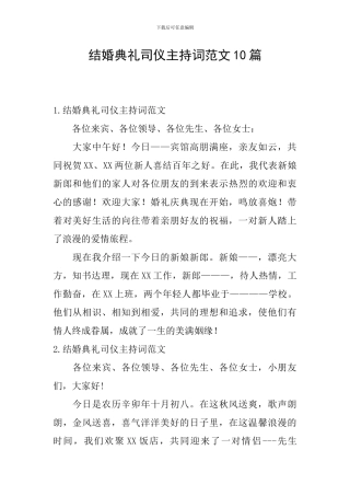 结婚典礼司仪主持词范文10篇