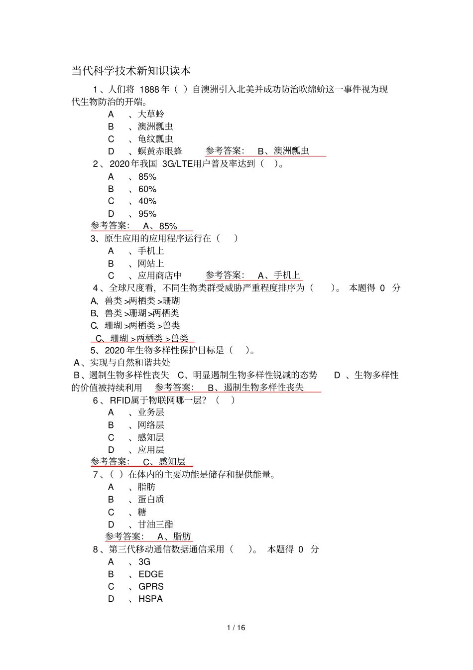 专业技术人员公需科目当代科学技术新知识读本答案_第1页