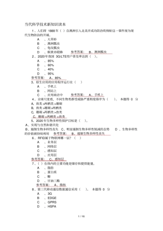专业技术人员公需科目当代科学技术新知识读本答案
