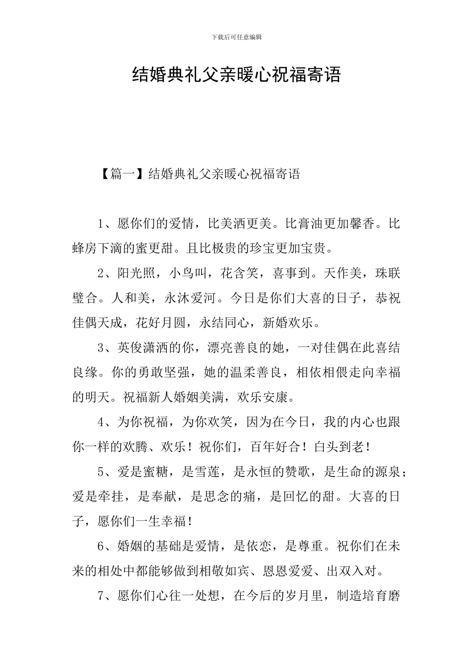 结婚典礼父亲暖心祝福寄语_第1页