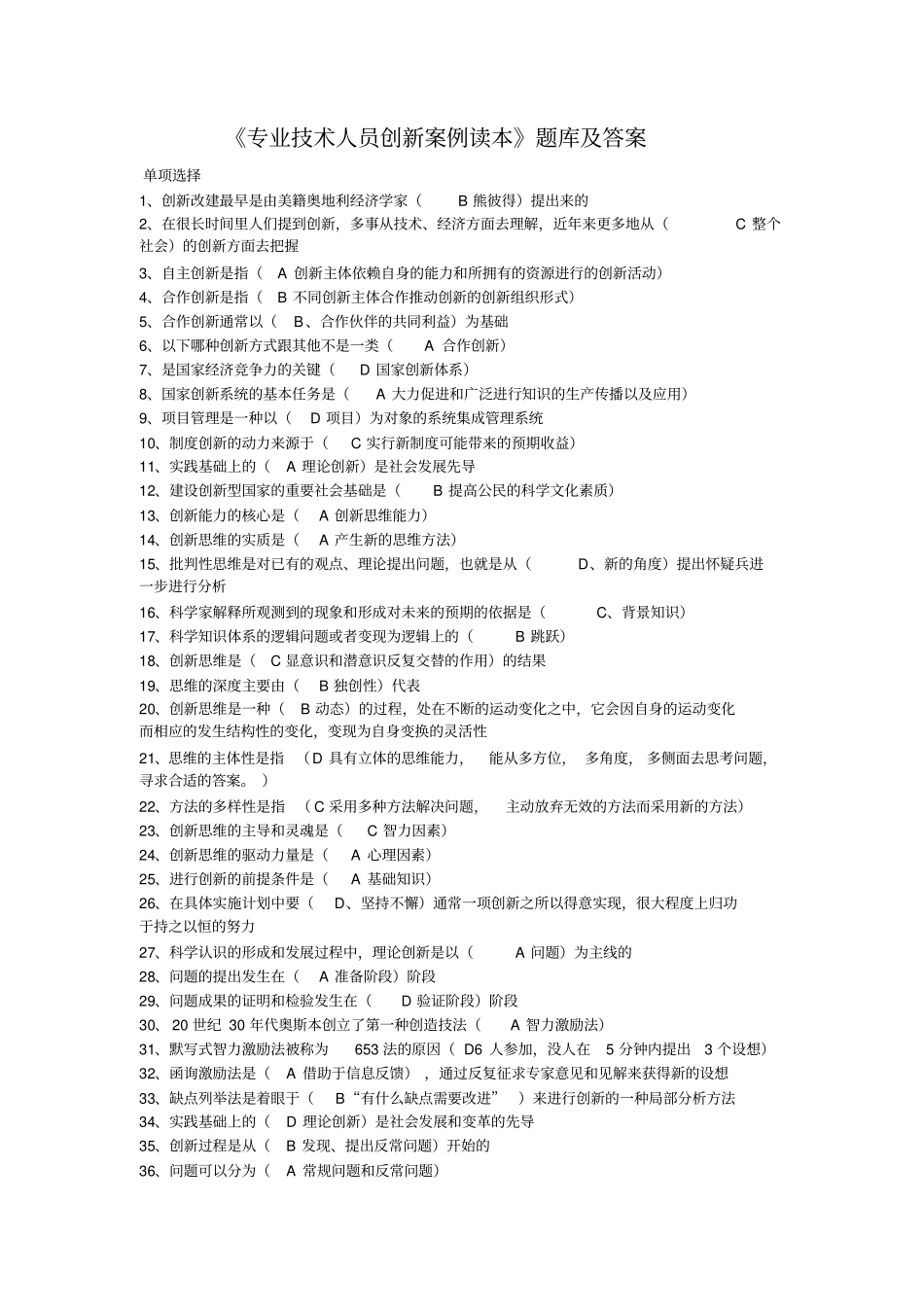专业技术人员创新案例读本题库及答案资料_第1页
