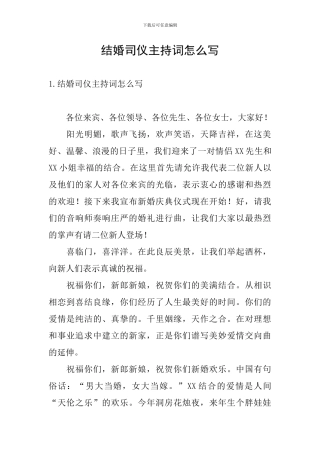 结婚司仪主持词怎么写