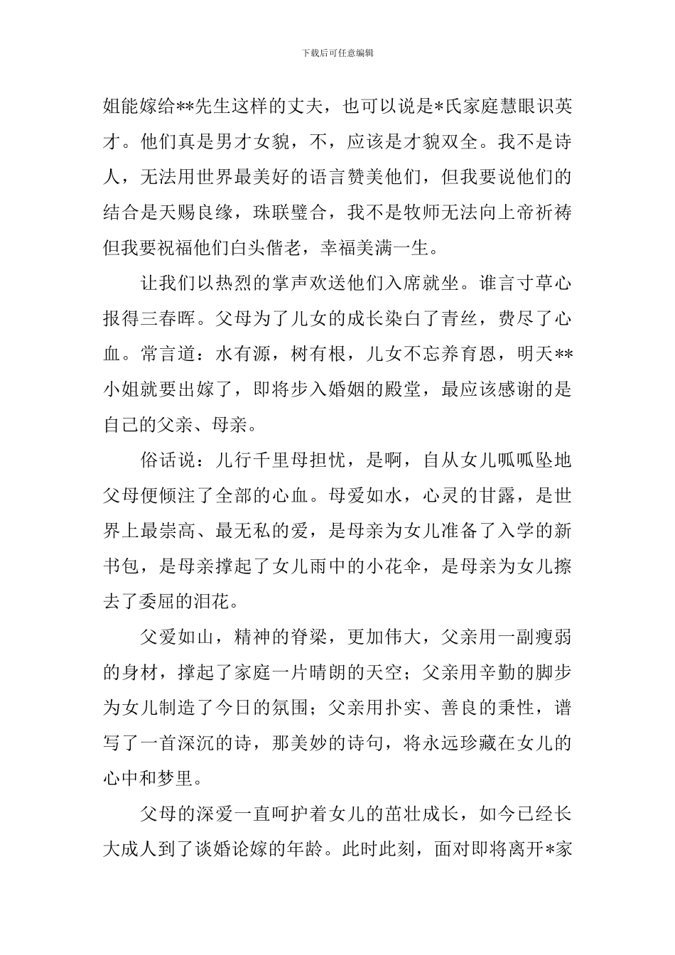 结婚喜宴主持词开头及结尾_第3页